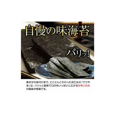 ふるさと納税 東員町 のり 海苔 味海苔 味のりてりやき (10切70枚×10個) 海苔 700枚 浜乙女 |  | 02