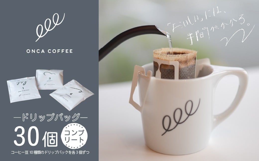 
            コーヒー ドリップバッグ コンプリートセット 30個 ONCACOFFEE JINS | 珈琲 coffee エスプレッソ カフェ 深煎り 焙煎 ブレンド 酸味 後味 コーヒー豆 すっきり シングルオリジン おうち時間 フィーカ オンカコーヒー 群馬県 前橋市
          