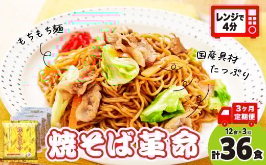 【3ヵ月定期便】 焼そば革命 3食入×4袋(12食分) 3ヶ月定期便 | やきそば レンチン 冷凍食品 焼きそば 麺 ソース焼きそば 国産野菜 国産豚 簡単調理 話題 テレビ紹介 マツコ サタプラ 番組 ランキング 冷凍焼きそば部門1位 チン レンジ テレビ モチモチ もちもち もっちり 野菜 冷凍 美味しい 簡単 リピート 具材 お昼 夜食 冷凍庫 肉 キャベツ 常備食 つむぎや 埼玉県 久喜市