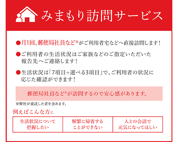 No.167 郵便局のみまもりサービス「みまもり訪問サービス（6か月）」