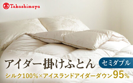 【高島屋選定品】〈富士新幸九州〉セミダブル アイダー掛けふとん シルク100％×アイスランドアイダー ダウン95％ 《壱岐市》[JFJ045] 布団 布団 布団 布団 布団