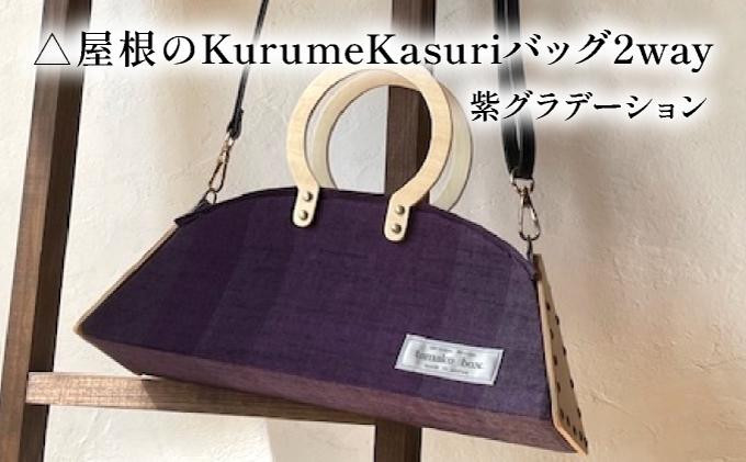 
            △屋根のKurumeKasuriバッグ2way 紫グラデーション
          