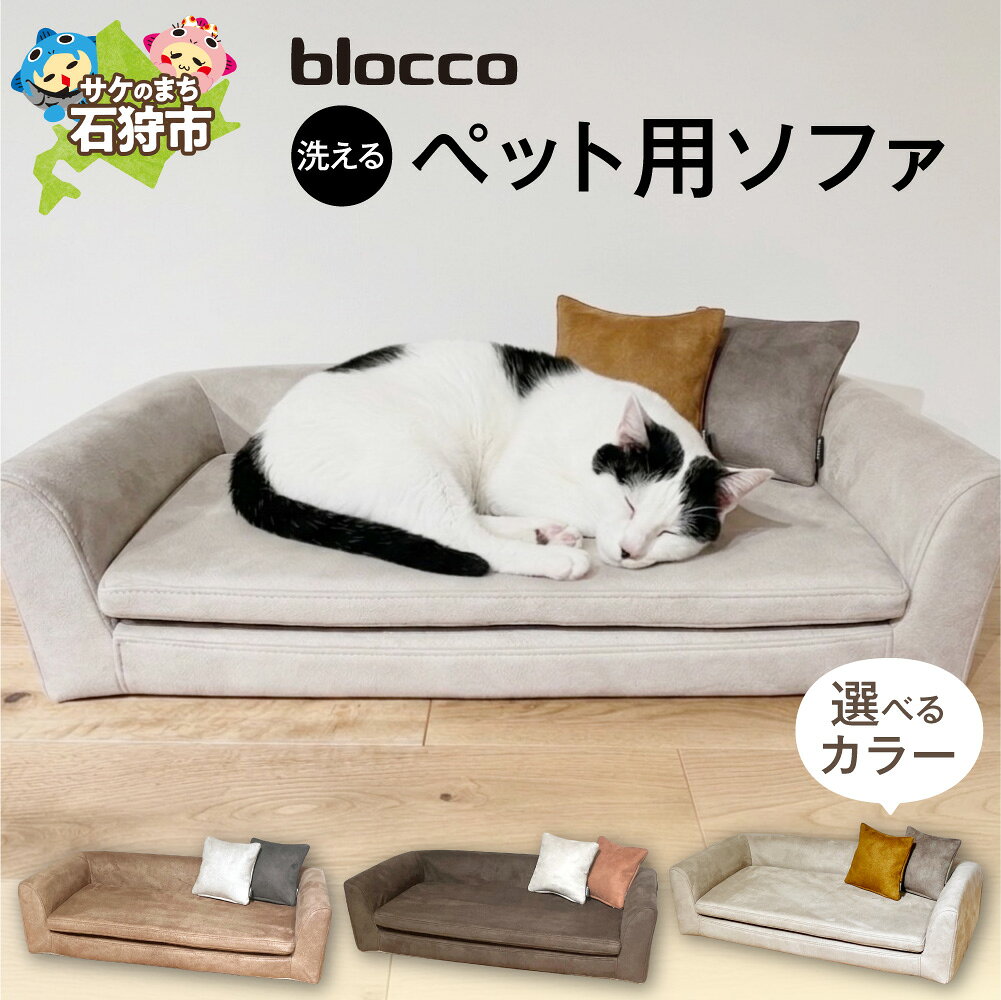 【ふるさと納税】 blocco 洗えるペット用ソファ【選べる カラー】 ライトブラウン ダークブラウン オフホワイト 家具 インテリア ペット用品 ペット用 犬 小型犬 中型犬 猫 ネコ ねこ カバー 保証 高級 青山 家具 ぶろっこ ブロッコ 北海道 石狩市
