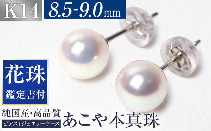 
花珠 あこや真珠 8.5-9.0mm 鑑定書付 ピアス K14WG パール 長崎県/株式会社NINA [42AABY042]
