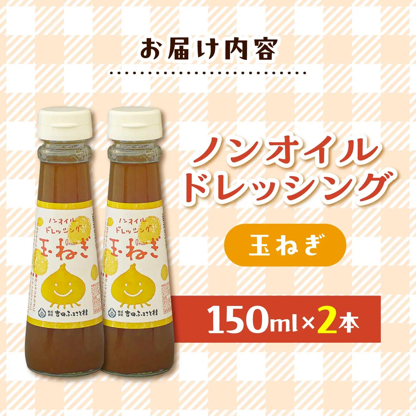 ノンオイルドレッシング（玉ねぎ）2本 | ドレッシング 調味料 サラダ 玉ねぎ ノンオイル 島根県雲南市/株式会社吉田ふるさと村[AIBB034]