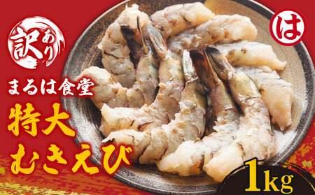 まるは食堂 訳あり 特大むきえび 1kg 【エビエビエビエビエビエビエビエビエビエビエビエビエビエビエビエビ】