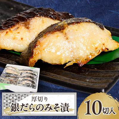 ふるさと納税 伊東市 ≪厚切り銀だらが10切≫ 銀だらのみそ漬10切入