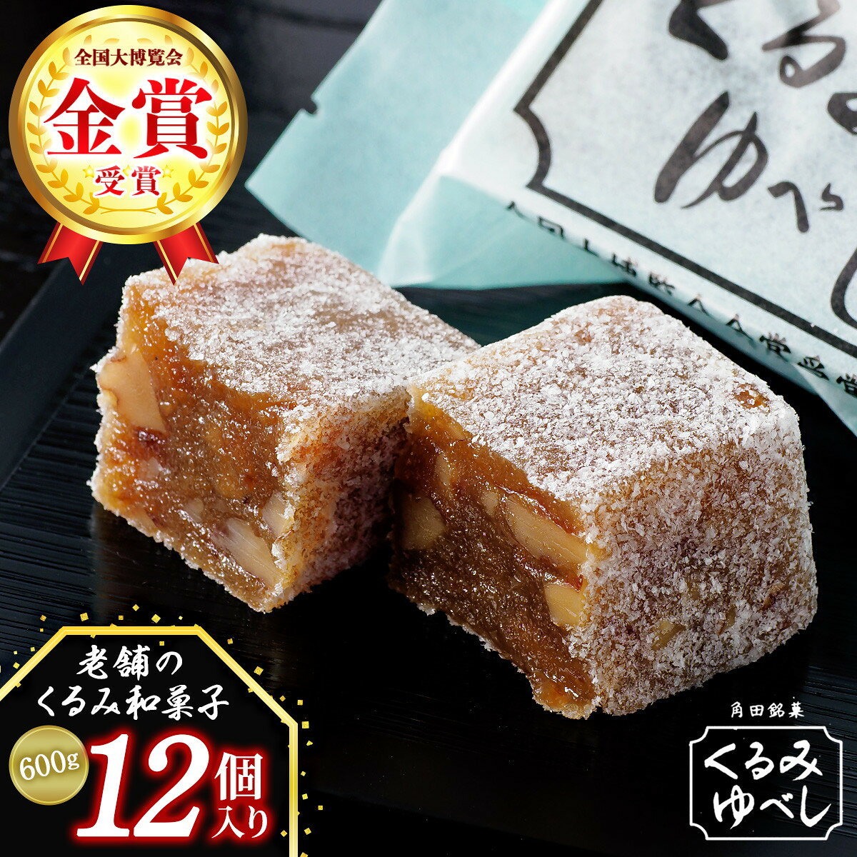 【ふるさと納税】＼全国大博覧会金賞受賞／ お菓子 和菓子 くるみゆべし 12個 | 菓子 おかし 胡桃 お土産 ギフト 贈答 角田 銘菓 人気 おすすめ 取り寄せ 宮城 角田 送料無料