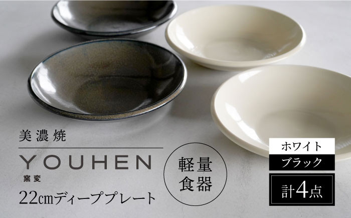 
【美濃焼】[軽量食器] YOUHEN 22cm ディーププレート 4枚セット (ホワイト×2 ブラック×2) 多治見市 / 井澤コーポレーション 食器 プレート 皿 [TBP206]
