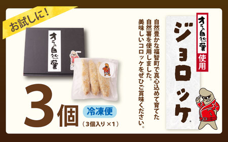 U19-05 【自然薯×コロッケ】ジョロッケ 3個セット