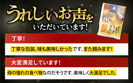 炭火焼 塩あご 3尾×5袋【有限会社　マルイ水産商事】[KAA175]/ 長崎 平戸 調味料 出汁 だし あご 飛魚 とびうお トビウオ 小分け年越しそば