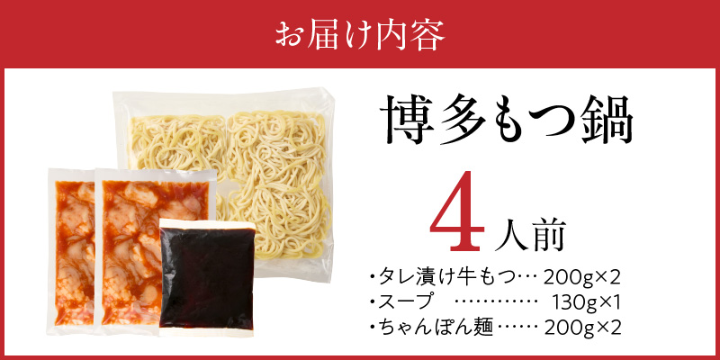 博多もつ鍋　4人前_博多もつ鍋 タレ漬け 牛もつ スープ ちゃんぽん麺 4人前 厳選 目利き 牛 小腸 秘伝のタレ 旨味 コク 際立つ もつ鍋 鍋 冷凍 小分け 加工品 食品 お取り寄せ グルメ お取