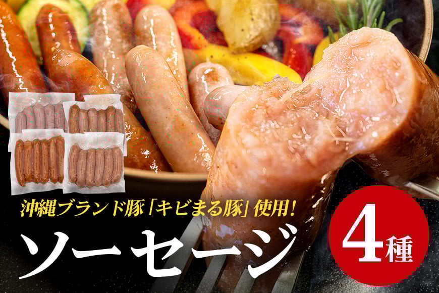 
【キビまる豚】4種のソーセージセット
