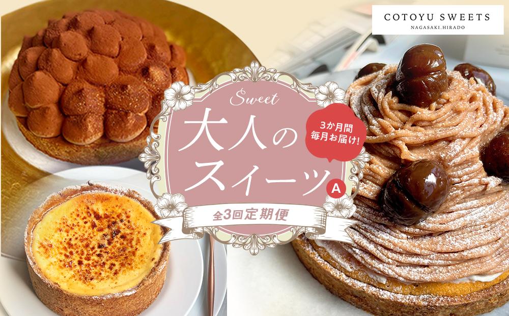 【全3回定期便】「贅沢スイーツが毎月届く！」大人のスイーツ 定期便A / 心優 −Cotoyu Sweets−