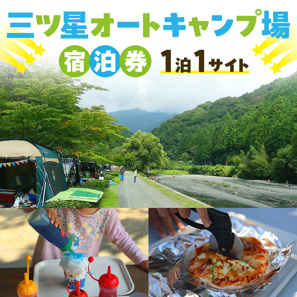【ふるさと納税】キャンプ 宿泊 チケット 静岡 川根本町 / 三ツ星オートキャンプ場宿泊券 | 三ツ星オートキャンプ場の1泊1サイトの宿泊券