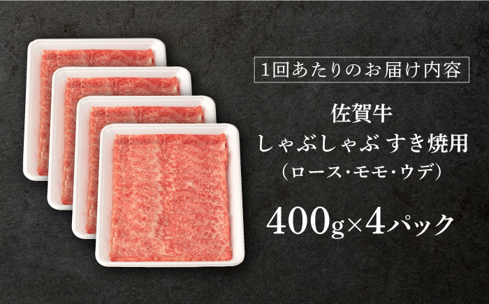 【3回定期便】 佐賀牛 A5 しゃぶしゃぶすき焼き用 厳選部位 1.6kg(400g×4p)【桑原畜産】 [NAB471]