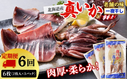 ☆毎月届く☆真いかの一夜干し定期便 全６回＜秋元水産＞【定期便・頒布会特集】