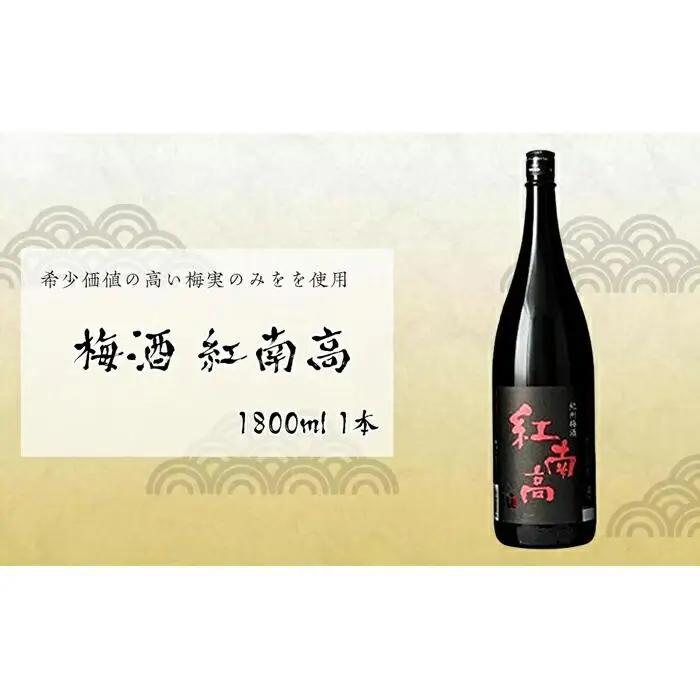 梅酒　紅南高 1800ml 1本 梅酒