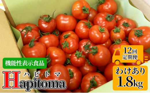 
【12ヶ月定期便】機能性表示食品 Hapitoma ハピトマ 訳あり（1.8kg）健康 ヘルシー 人気 厳選
