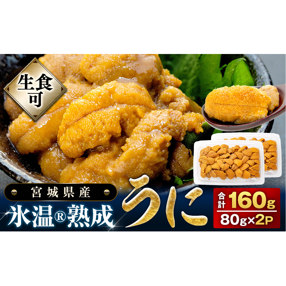 うに 冷凍 生うに 80g×2 合計160g 氷温(R)熟成 宮城県産 岩手県産 小分け 海鮮 魚介 ウニ丼 ミョウバン不使用 雲丹 ウニ 刺身 宮城県 石巻市 まるたか水産 ふるさと納税