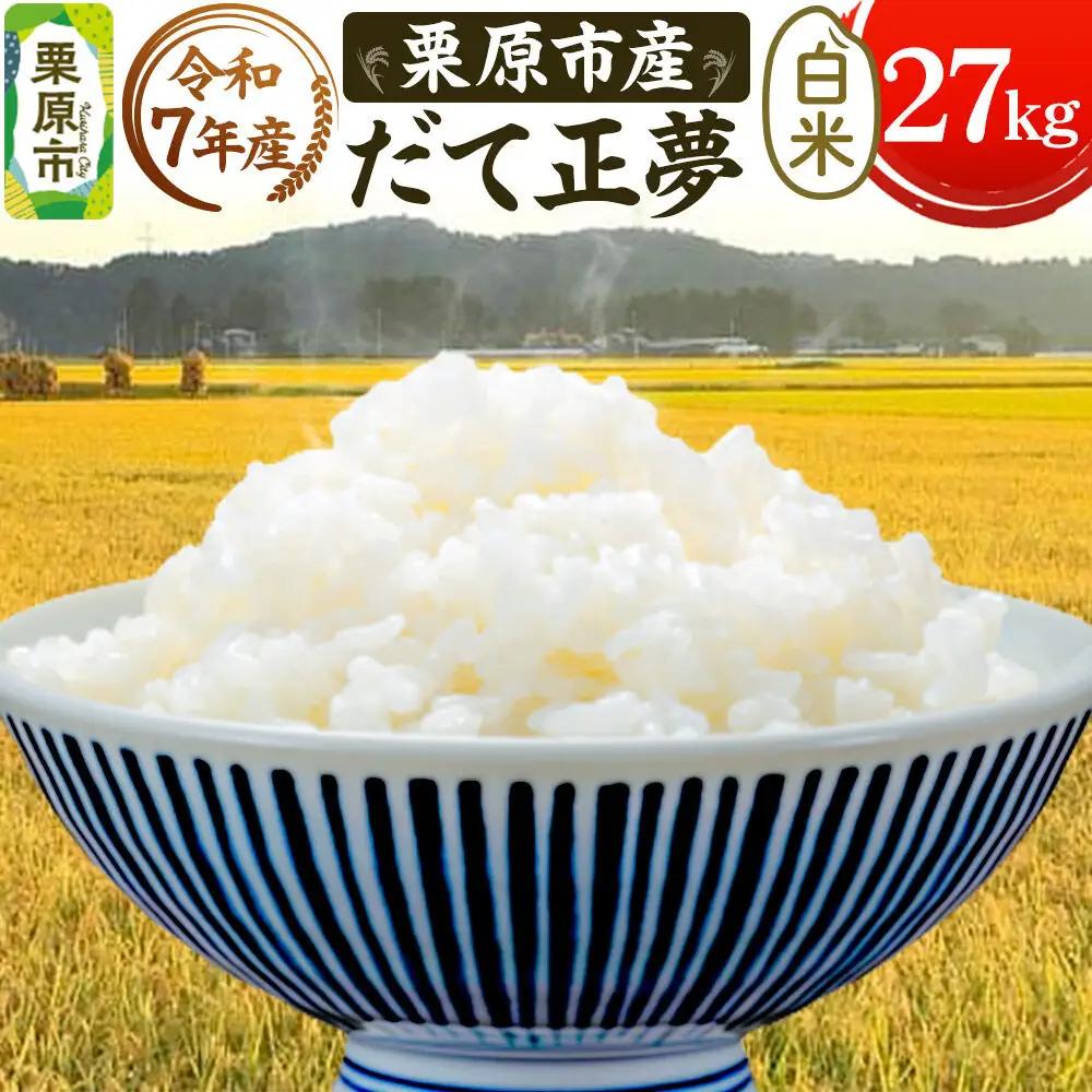 栗原育ちの黒澤農産のお米 令和7年産 白米 だて正夢 27kg