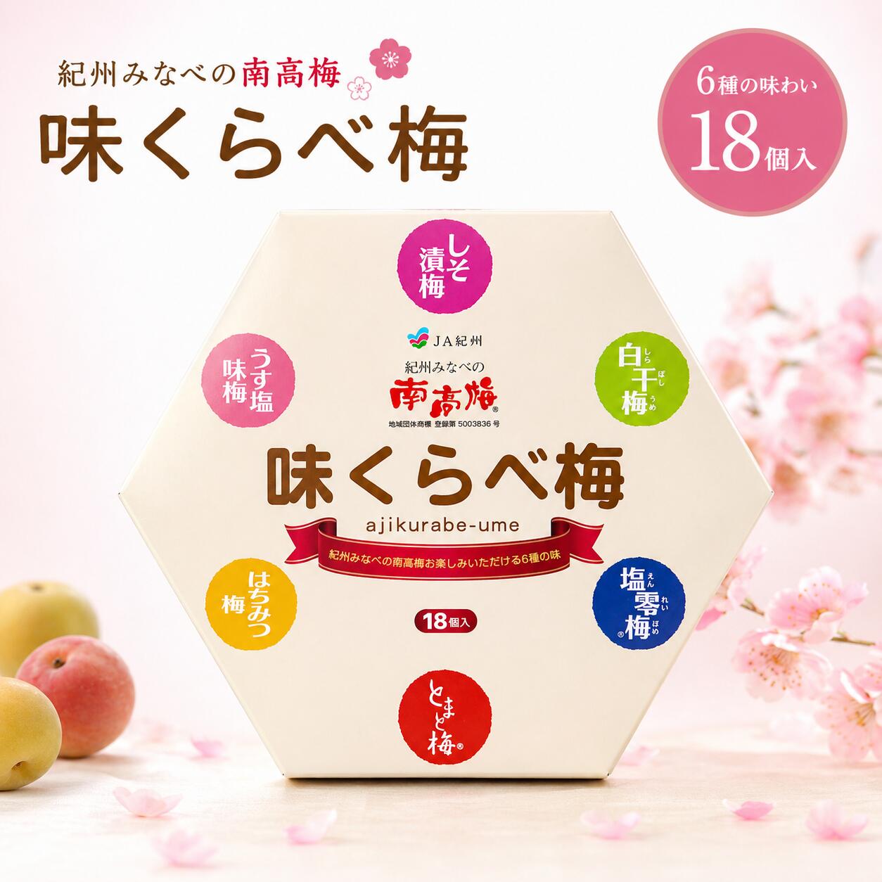 【ふるさと納税】味くらべ梅 270g（18粒）｜6種アソート テトラ個包装 紀州みなべ町 南高梅 お試し 梅干し ギフトセット