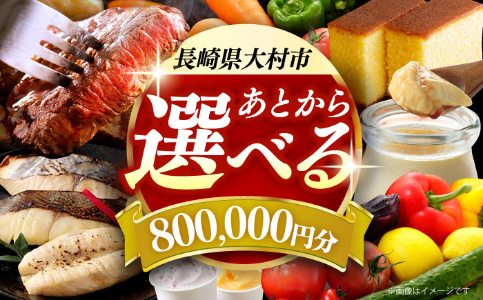 
                  【あとから選べる】大村市ふるさとギフト80万円分 あとからセレクト 寄附後に選べる 後日選択 ゆっくり選べる あとから寄附 あとからギフト あとからセレクト あとから選べる [ACBI021]
                