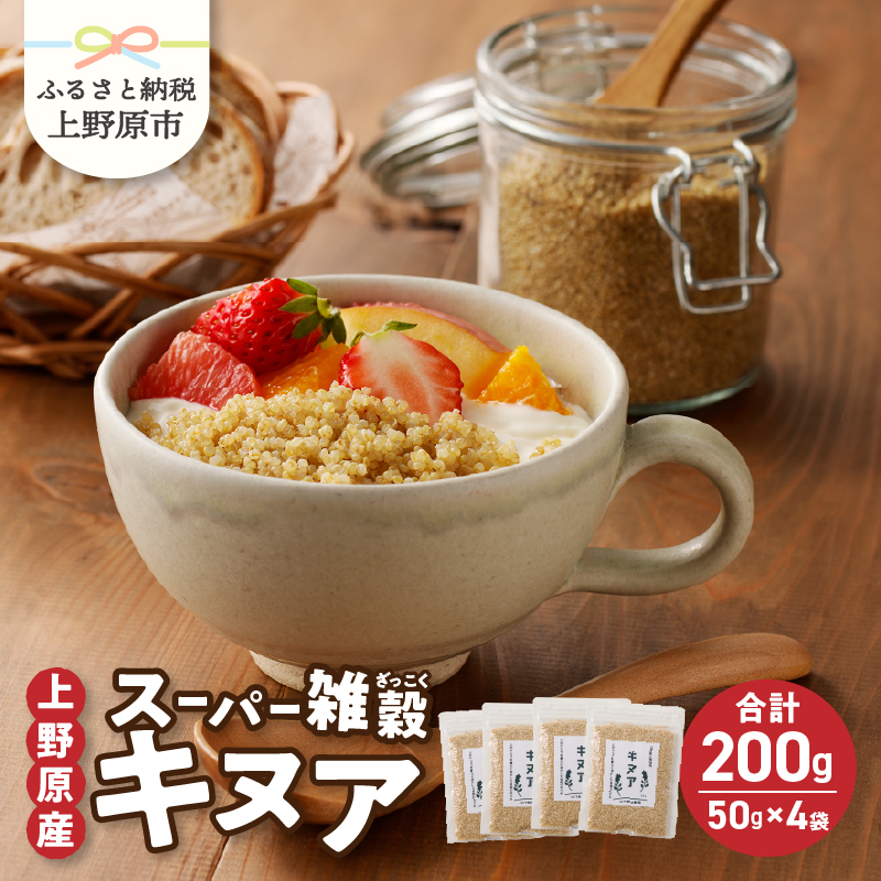 【ふるさと納税】雑穀 キヌア 山梨県産 スーパーフード ヘルシー 健康 50g入り×4袋 セット 送料無料 山梨県 上野原市