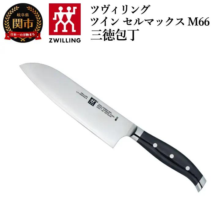 Zwilling ツインセルマックス M66 三徳包丁 180mm