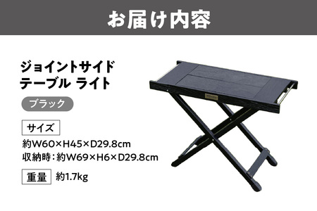 【 Hilander（ハイランダー) 】ジョイントサイドテーブルＬＩＧＨＴ　ブラック_OS226-0083