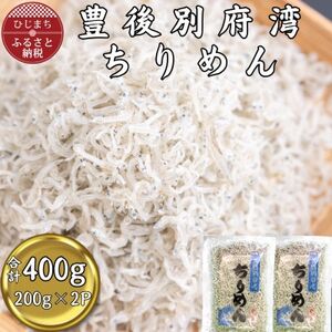 【豊後別府湾】ちりめん 200g×2P(合計400g)【配送不可地域：離島】【1699403】