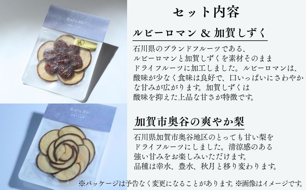 石川県ブランドフルーツ ドライフルーツ4袋ギフトセット フルーツ 旬の果物 | 石川県 小松市 【Kaju Re:】