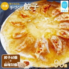 餃子みのる 手づくり餃子(ギョーザ)90個(60個&麻辣餃子30個) 冷凍 防腐剤不使用