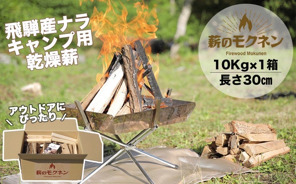 
＼キャンプ用薪／火持ちの良い広葉樹!! 飛騨産ナラ薪 乾燥薪（10kg）1箱 キャンプ 焚火 アウトドア バーベキュー ソロキャン 焚き付けセット【薪のモクネン】
