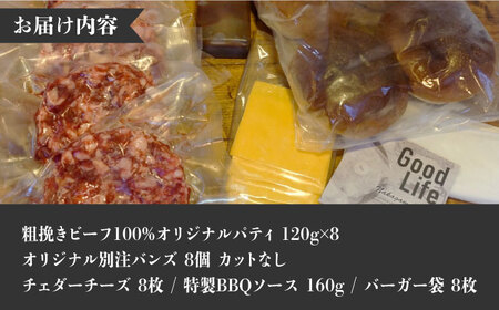 【ビーフ100％！幻のハンバーガー】クラシック バーガーキット （8食分）＜なかがわ市場 うしじま＞那珂川市[GAR022]