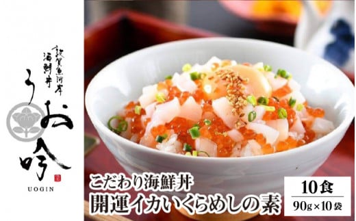 海鮮 ご飯にのせるだけ！手間なし こだわり海鮮丼「開運イカいくらめしの素 10食」（1袋 90g） 【冷凍 お取り寄せ おうち時間 イクラ いか グルメ 敦賀 海鮮 丼 贈答 ギフト 小分け 便利 簡単 豪華 お中元 ギフト 贈り物 プレゼント】[047-b022]