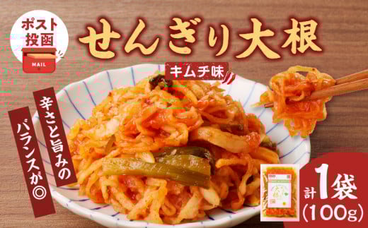 【2週間以内発送】＼ポスト投函／せんぎり大根(キムチ味)計1袋 野菜 加工品 国産_T003-017