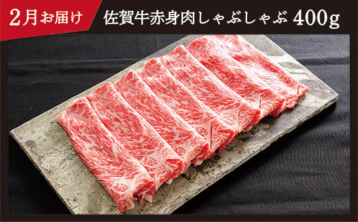 2月お届け　赤身肉　しゃぶしゃぶ　400g　※画像はイメージです。