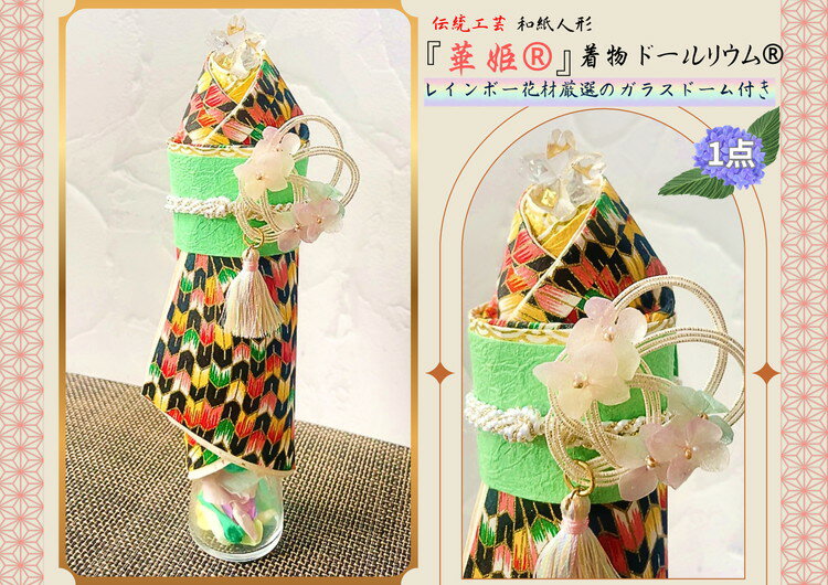 【ふるさと納税】雅彩の和融合 願いを射止める華姫