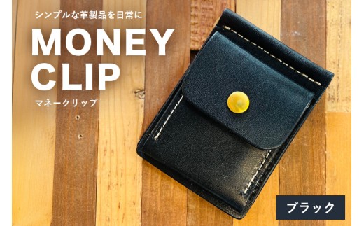 【レザーベース】マネークリップ（ブラック） | 沖縄県 浦添市 栃木レザー 札ばさみ コインケース 革製品 革小物 レザー おしゃれ ビジネス ギフト 贈り物 日用品 人気 おすすめ