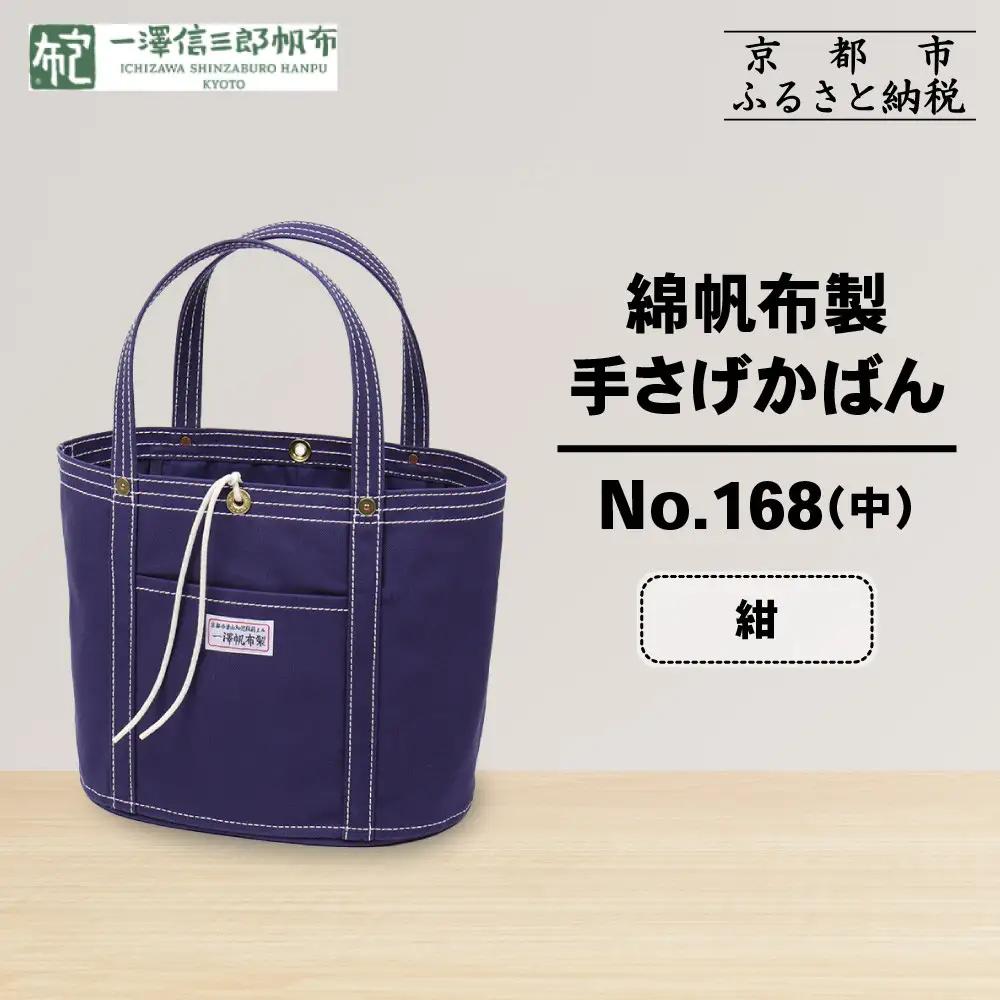 【一澤信三郎帆布】綿帆布製手さげかばん No.168(中) 紺｜京都 東山 帆布かばん 人気ブランド