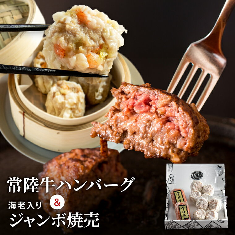 【ふるさと納税】常陸牛 ハンバーグ ＆ 海老入りジャンボ焼売 セット 冷凍 国産牛 黒毛和牛 海老 焼売 シュウマイ 飲茶 簡単調理 お中元 敬老の日 お取り寄せ お祝い 内祝い 出産 結婚 快気祝いプレゼント 誕生日 ギフト対応 茨城県 水戸市 肉のイイジマ (DU-190)