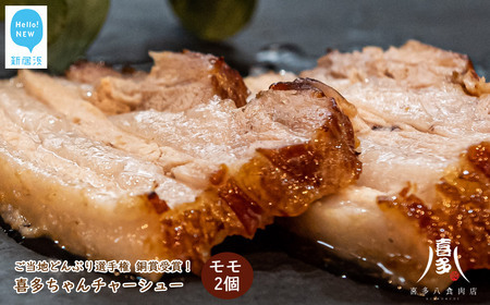 喜多ちゃんチャーシュー（約200g×2個） A：モモ 2個 ご当地どんぶり選手権銅賞受賞！ 【お肉博士 喜多八食肉店】
