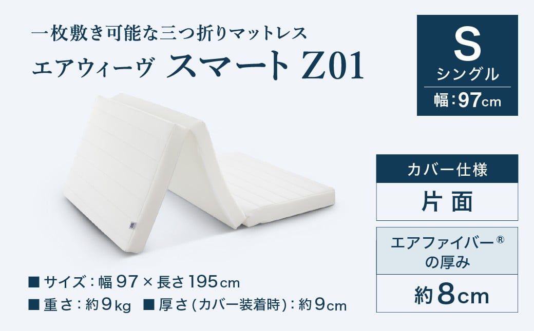 エアウィーヴ スマートZ01（シングル）折りたたみマットレス 三つ折り