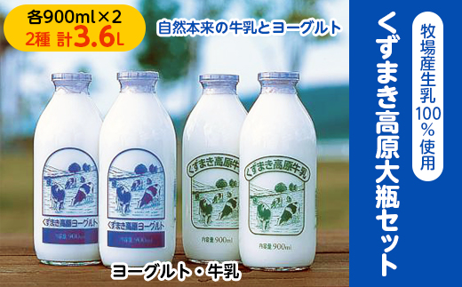 
＼くずまき高原牧場直送/ 生乳100% 牛乳 と 飲むヨーグルト 2種(計900ml×4本) 大瓶【1231572】
