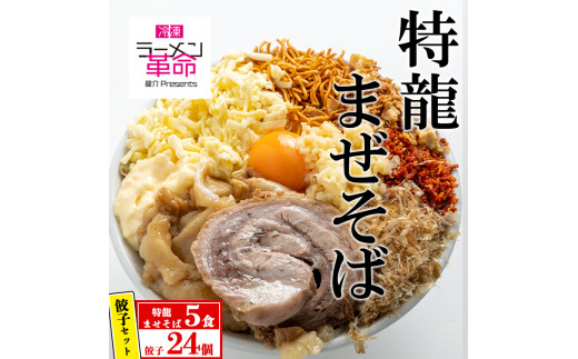 
【セット商品】特龍まぜそば×5食＋龍介餃子24個入り×1食セット
※着日指定不可
※離島への配送不可
