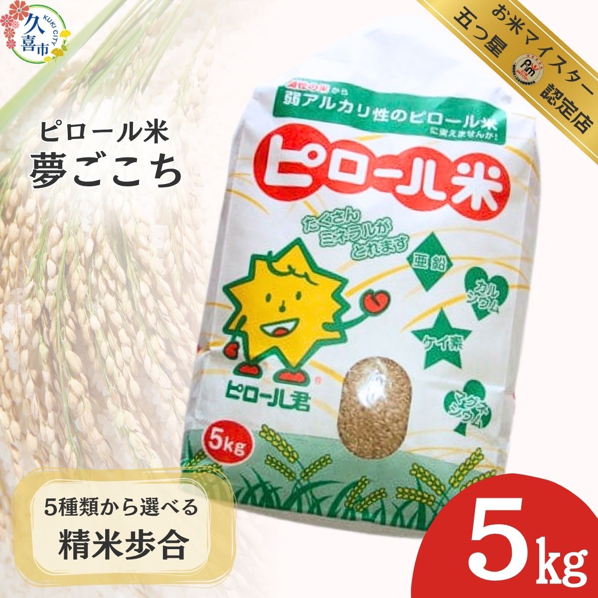 【ふるさと納税】 R7年産 選べる分つき 但木米店のピロール米夢ごこち 5kg | 埼玉県 久喜市 米 お米 ごはん 美味しい 健康 食品 食材 栄養豊富 高品質 自然栽培 高栄養価 ミネラル こども 子ども 高齢者 お年寄り 白米 玄米 分づき 精米