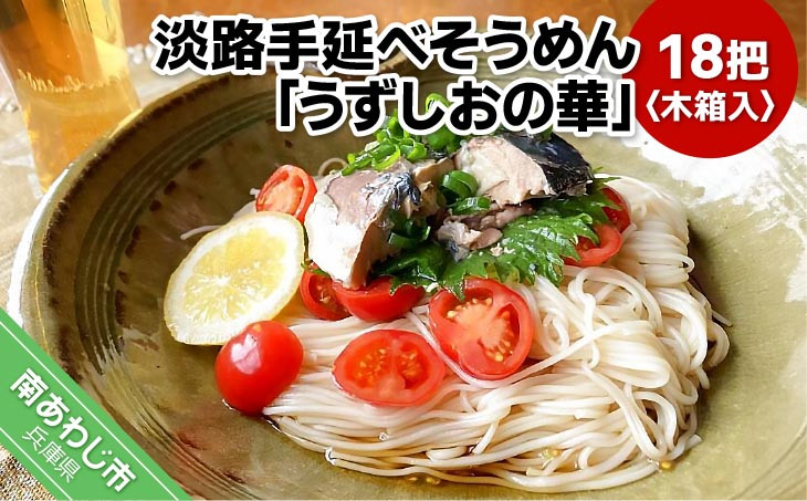 
国産原料100％使用　淡路手延べそうめん「うずしおの華」18把　木箱入り
