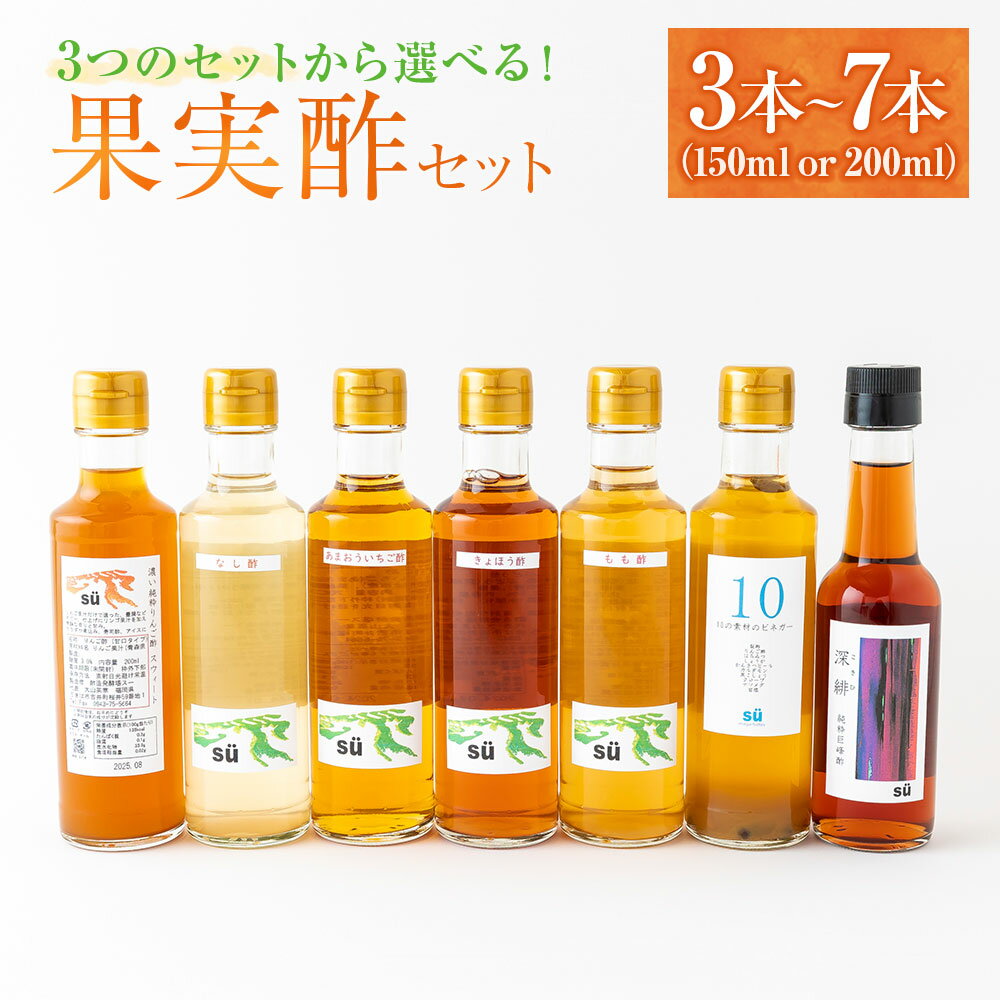 【ふるさと納税】【選べるセット】酢造発酵場スーの果実酢 （3種・5種・特選果実酢セット）もも酢 なし酢 きょほう酢 あまおういちご酢 しょうが果実酢 純粋巨峰酢 ビネガー 甘口果実酢 詰め合わせ 発酵 熟成 果実酢 調味料 お酢 酢 料理 送料無料 福岡県 うきは市