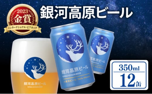 銀河高原ビール 350ml × 12缶 クラフトビール ビール 地ビール 無濾過 白ビール 缶ビール お酒 酒 ギフト プレゼント ヴァイツェン 宅飲み 家飲み 晩酌 350 12本 缶ビール350ml 彦根 滋賀